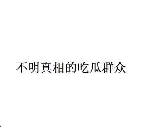 吃瓜什么意思网络用语,揭秘“吃瓜”背后的网络文化现象